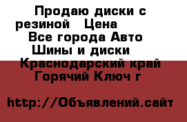 Продаю диски с резиной › Цена ­ 8 000 - Все города Авто » Шины и диски   . Краснодарский край,Горячий Ключ г.